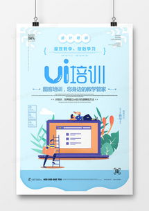 創意UI培訓海報設計下載，盡在熊貓辦公代理代辦
