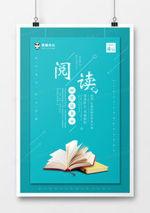 精品讀書海報廣告設計大全 熊貓辦公網絡技術服務